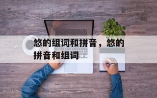 悠的组词和拼音，悠的拼音和组词