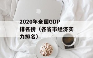2020年全国GDP排名榜（各省市经济实力排名）