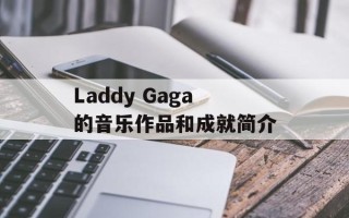 Laddy Gaga的音乐作品和成就简介