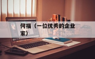 何福（一位优秀的企业家）