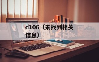 d106（未找到相关信息）