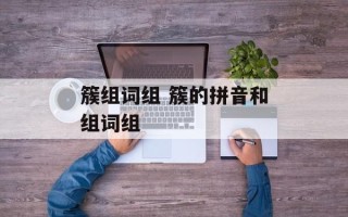 簇组词组 簇的拼音和组词组