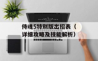 侍魂5特别版出招表（详细攻略及技能解析）