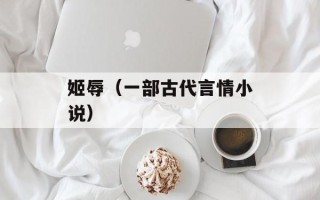 姬辱（一部古代言情小说）