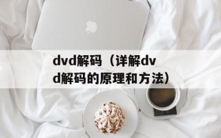 dvd解码（详解dvd解码的原理和方法）