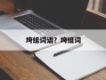 垮组词语？垮组词