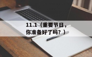 11.1（重要节日，你准备好了吗？）
