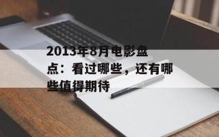 2013年8月电影盘点：看过哪些，还有哪些值得期待