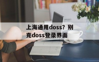 上海通用doss？别克doss登录界面