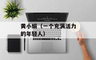 黄小娟（一个充满活力的年轻人）
