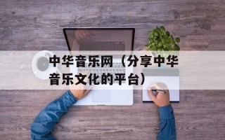 中华音乐网（分享中华音乐文化的平台）