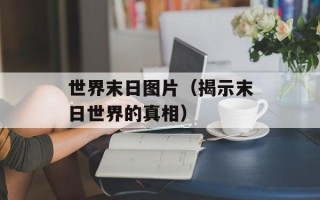 世界末日图片（揭示末日世界的真相）