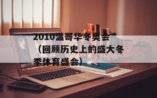 2010温哥华冬奥会（回顾历史上的盛大冬季体育盛会）