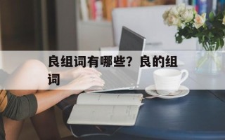 良组词有哪些？良的组词