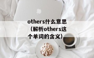 others什么意思（解析others这个单词的含义）