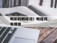 喝彩的喝组词？喝组词有哪些
