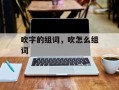 吹字的组词，吹怎么组词