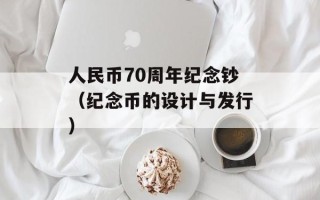 人民币70周年纪念钞（纪念币的设计与发行）