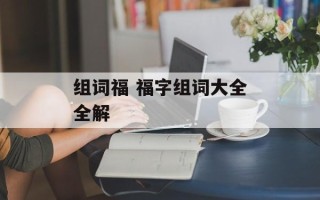 组词福 福字组词大全全解