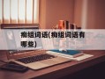 痴组词语(痴组词语有哪些)