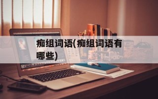 痴组词语(痴组词语有哪些)