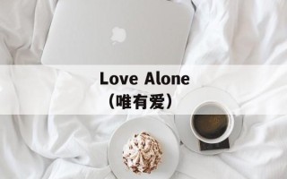 Love Alone（唯有爱）