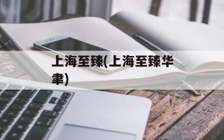 上海至臻(上海至臻华聿)
