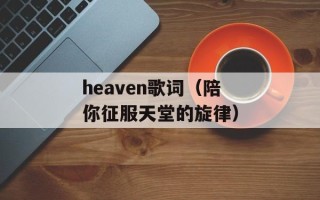 heaven歌词（陪你征服天堂的旋律）