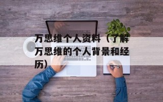 万思维个人资料（了解万思维的个人背景和经历）