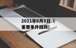 2011年6月8日（重要事件回顾）