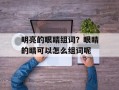 明亮的眼睛组词？眼睛的睛可以怎么组词呢