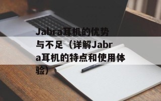 Jabra耳机的优势与不足（详解Jabra耳机的特点和使用体验）