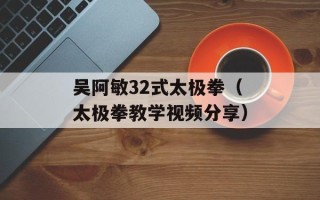 吴阿敏32式太极拳（太极拳教学视频分享）