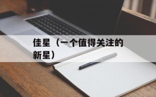 佳星（一个值得关注的新星）