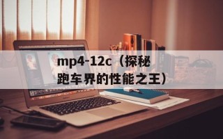 mp4-12c（探秘跑车界的性能之王）