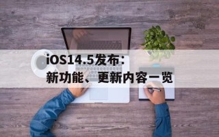 iOS14.5发布：新功能、更新内容一览