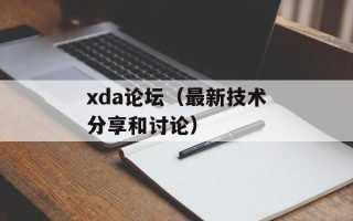 xda论坛（最新技术分享和讨论）