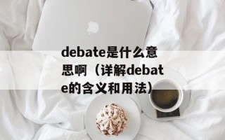debate是什么意思啊（详解debate的含义和用法）