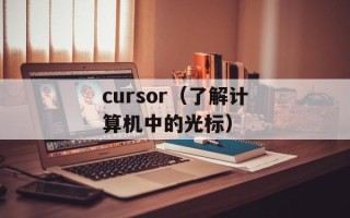cursor（了解计算机中的光标）