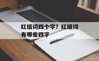 红组词四个字？红组词有哪些四字