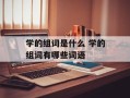 学的组词是什么 学的组词有哪些词语