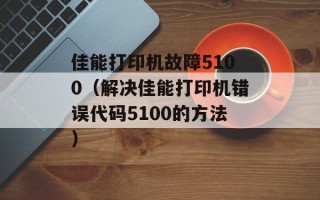 佳能打印机故障5100（解决佳能打印机错误代码5100的方法）