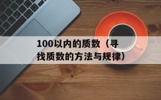 100以内的质数（寻找质数的方法与规律）