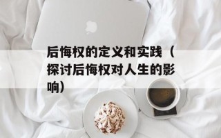 后悔权的定义和实践（探讨后悔权对人生的影响）