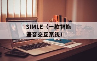 SIMLE（一款智能语音交互系统）