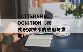 PATTERNRECOGNITION（模式识别技术的应用与发展）
