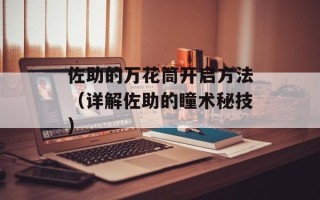 佐助的万花筒开启方法（详解佐助的瞳术秘技）