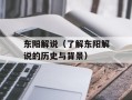 东阳解说（了解东阳解说的历史与背景）