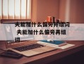 夫能加什么偏旁并组词 夫能加什么偏旁再组词