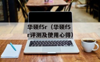华硕f5r（华硕f5r评测及使用心得）